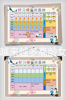 為何越來越多高齡女性生二胎，應采兒坦白真實原因