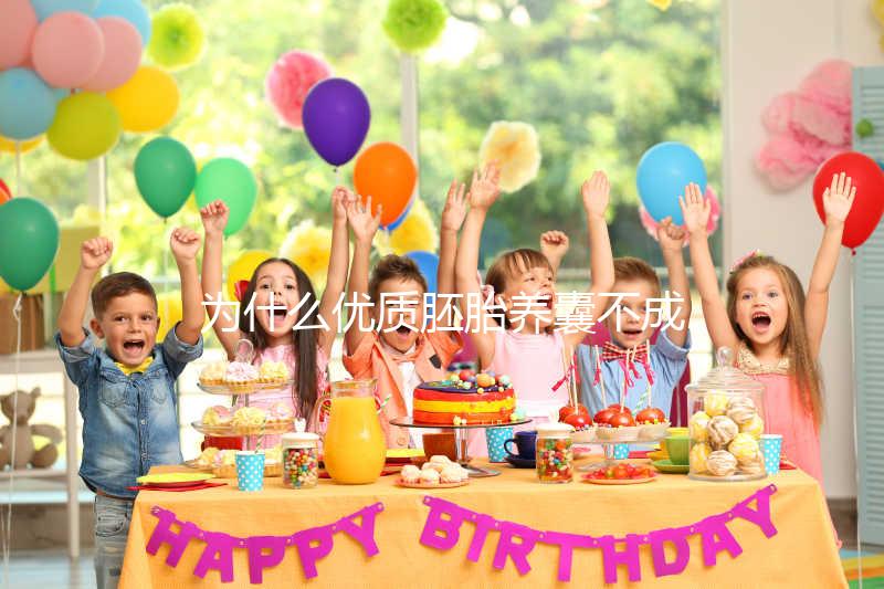 為什么優質胚胎養囊不成功？生殖中心技術可能是主因