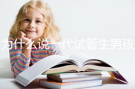 為什么說一代試管生男孩多,醫(yī)生解答:憑經(jīng)驗選y精子