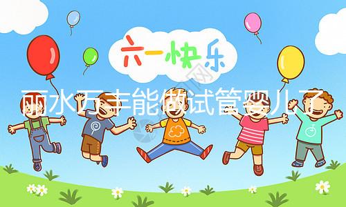 麗水萬豐能做試管嬰兒了?具體費用和成功率一文了解