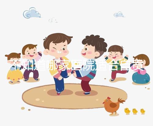 不知道哪家醫(yī)院適合自貢男科?看完2024排名就知道了