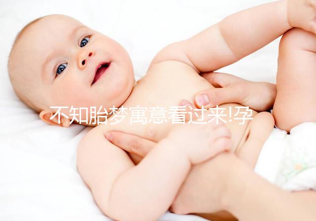 不知胎夢(mèng)寓意看過來!孕婦夢(mèng)見白菜多暗示生女兒
