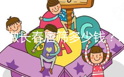 不做長春唐篩多少錢？2024年南關區這些免費檢查地點要早知道