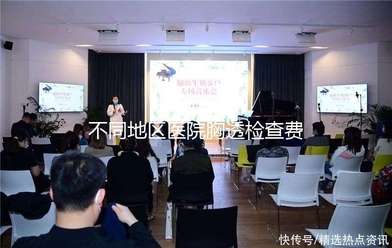 不同地區醫院胸透檢查費用門檻低，不報銷也不用愁