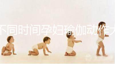 不同時間孕婦瑜伽動作大全，每天15分鐘減緩腰部疼痛