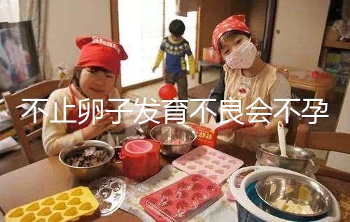 不止卵子發育不良會不孕，少弱精癥也會不育