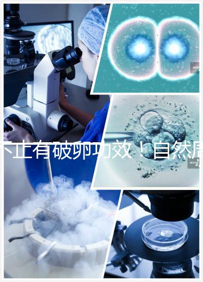 不止有破卵功效！自然周期移植前打艾澤的作用揭秘