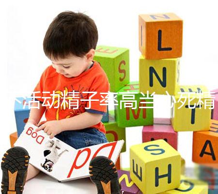 不活動(dòng)精子率高當(dāng)心死精癥,提高活力只需三步走