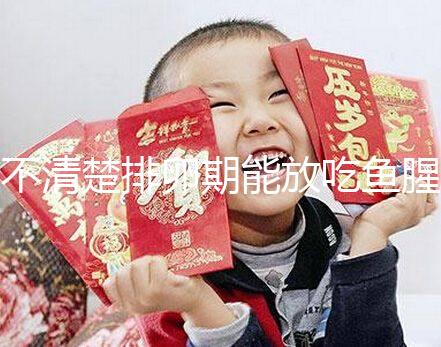 不清楚排卵期能放吃魚(yú)腥草看這,對(duì)懷孕影響不可不知