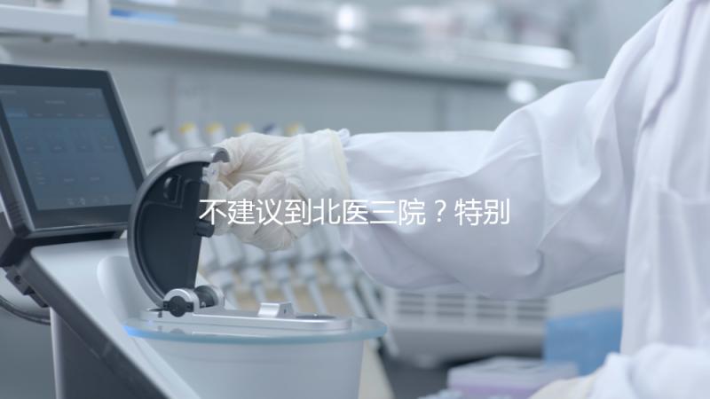 不建議到北醫三院？特別是大齡試管！