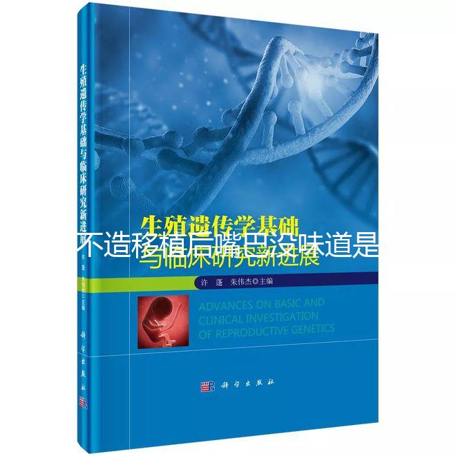 不造移植后嘴巴沒味道是不是藥吃的瞧這，啥原因看完清楚