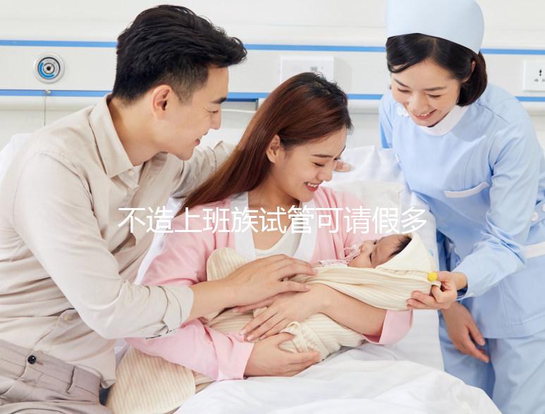 不造上班族試管可請(qǐng)假多少天快看，能否申請(qǐng)1年60s說清