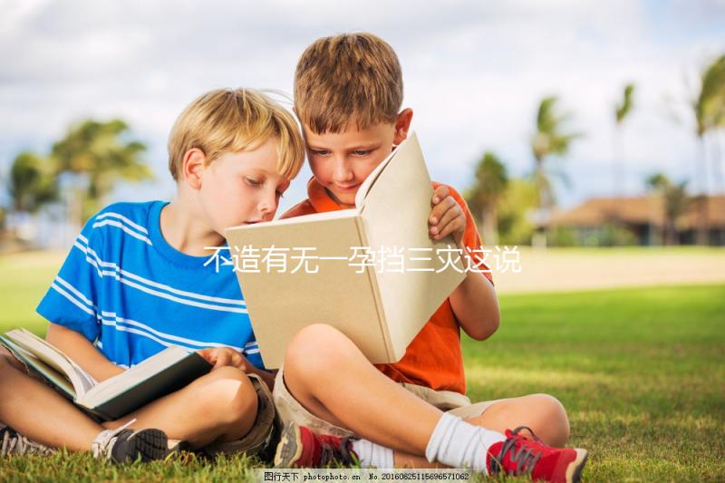 不造有無一孕擋三災這說法的戳，大師：或能避免家人不幸