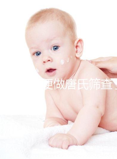 不要再隨便做唐氏篩查了，新疆費用不超兩千八