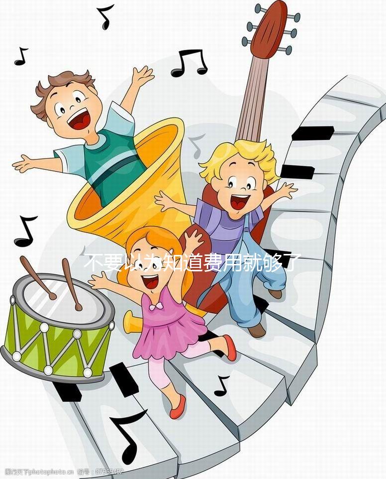 不要以為知道費(fèi)用就夠了，金華哪里做試管嬰兒你知道嗎？