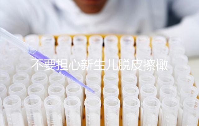 不要擔(dān)心新生兒脫皮擦橄欖油是否有用，先弄清楚身體是否可以涂抹