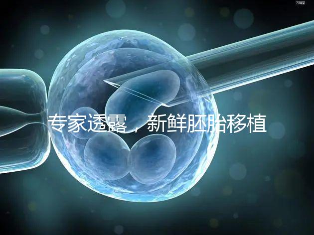 專家透露，新鮮胚胎移植后黃體酮血塊異常，以確保您理解