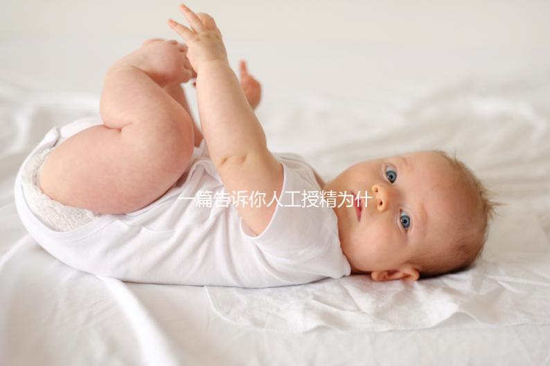 一篇告訴你人工授精為什么要2次以上，高不高還得看質量