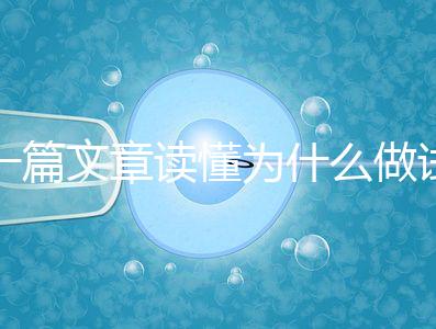 一篇文章讀懂為什么做試管嬰兒不適合算命，背后的原因扎心而現(xiàn)實(shí)