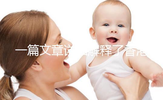 一篇文章詳細解釋了香港凍卵是否合法單身女性能去官方回復嗎？