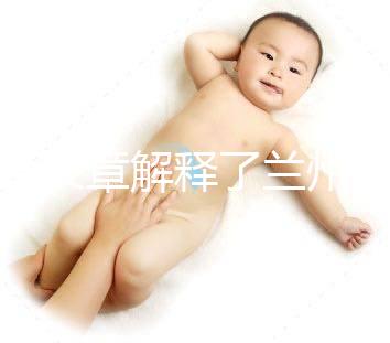 一篇文章解釋了蘭州的分娩經歷是多少,哪里有,答案就在這里