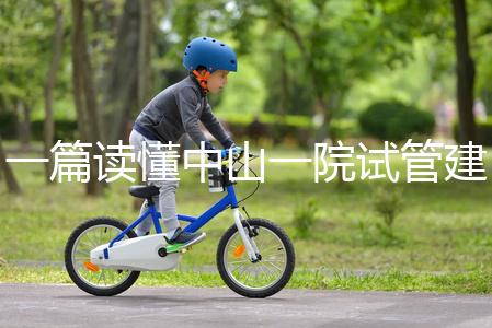 一篇讀懂中山一院試管建檔多少錢，怎么掛號(hào)、流程這都有