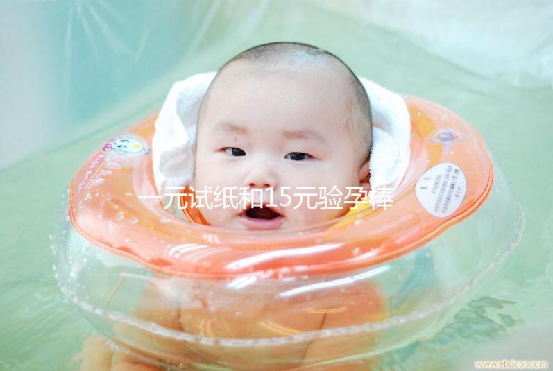 一元試紙和15元驗孕棒的區別詳解，哪種準確率高看完就懂