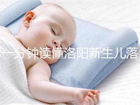 一分鐘讀懂洛陽(yáng)新生兒落戶流程,5大城區(qū)辦理地址先收藏