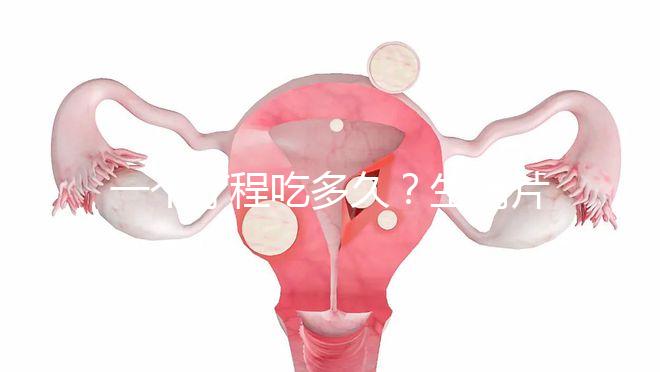 一個(gè)療程吃多久？生精片用法用量詳細(xì)介紹