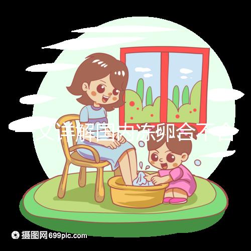 一文詳解國內凍卵合不合法，為什么禁止單身女做看完便知