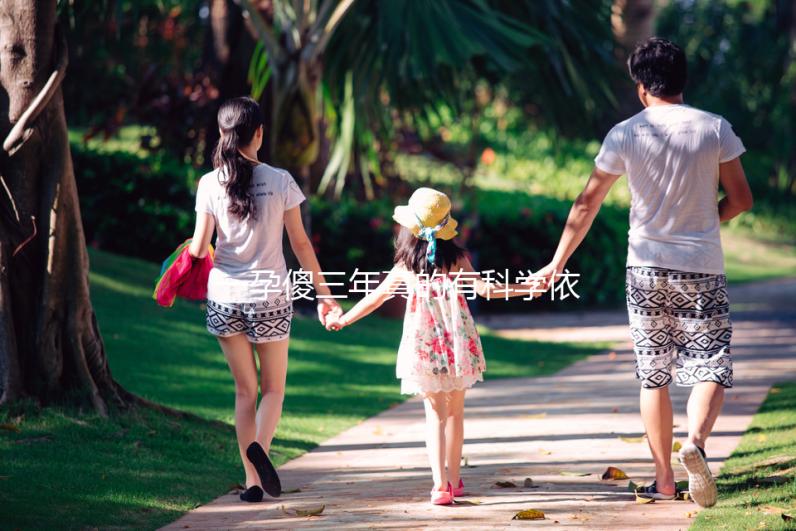 一孕傻三年真的有科學(xué)依據(jù)嗎?其實造成“孕傻”的原因有這些