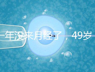 一年沒來月經了，49歲做試管嬰兒成功的幾率大嗎？