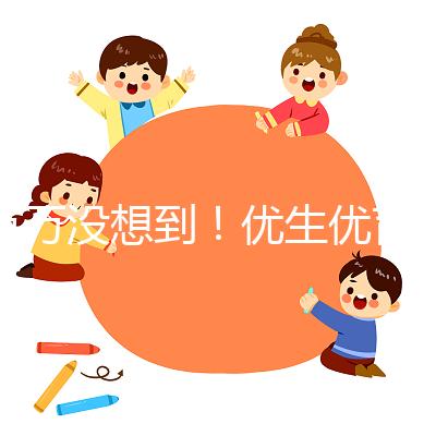 萬(wàn)萬(wàn)沒想到！優(yōu)生優(yōu)育還是人工授精的好處之一