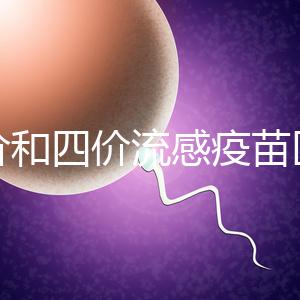 三價和四價流感疫苗區別大，選擇哪個好聽專家怎么說