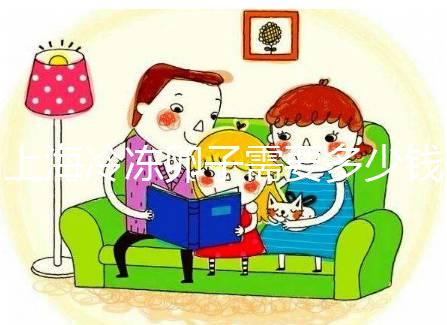 上海冷凍卵子需要多少錢？瑞金、紅房子醫院凍卵費用一覽