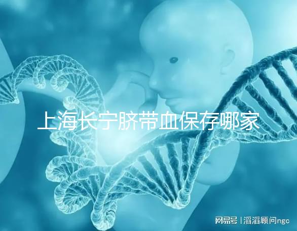 上海長(zhǎng)寧臍帶血保存哪家好爭(zhēng)議大,過往事件揭開費(fèi)用低真相