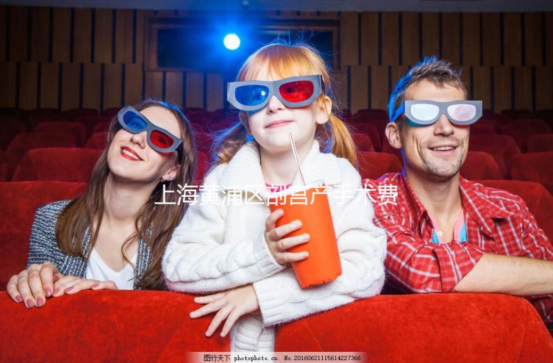 上海黃浦區(qū)剖宮產(chǎn)手術(shù)費(fèi)用不貴!2024年大部分醫(yī)療保險(xiǎn)卡可以報(bào)銷