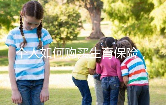 個人如何購買生育保險，這2種方法沒工作一樣可以買