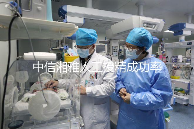 中信湘雅人工授精成功率曝光,4次不成功費用可不低