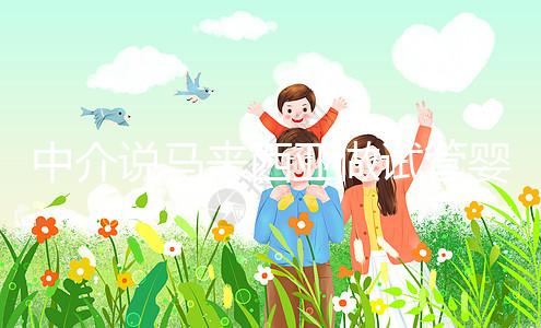 中介說(shuō)馬來(lái)西亞做試管嬰兒不要結(jié)婚證?真相其實(shí)是...