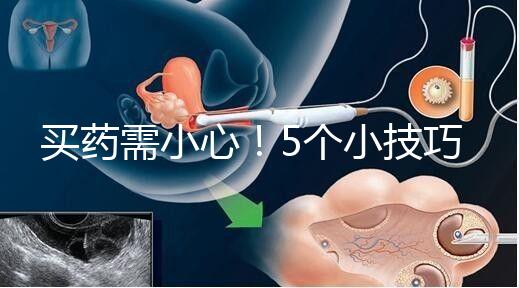 買藥需小心！5個(gè)小技巧輕松辨別天喜堂天喜丸真假