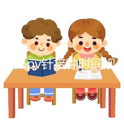 九價hpv針接種時間規范，第二針逾期兩個月不礙事