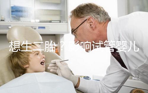 想生二胎？影響試管嬰兒成功率的關鍵你都知道嗎？