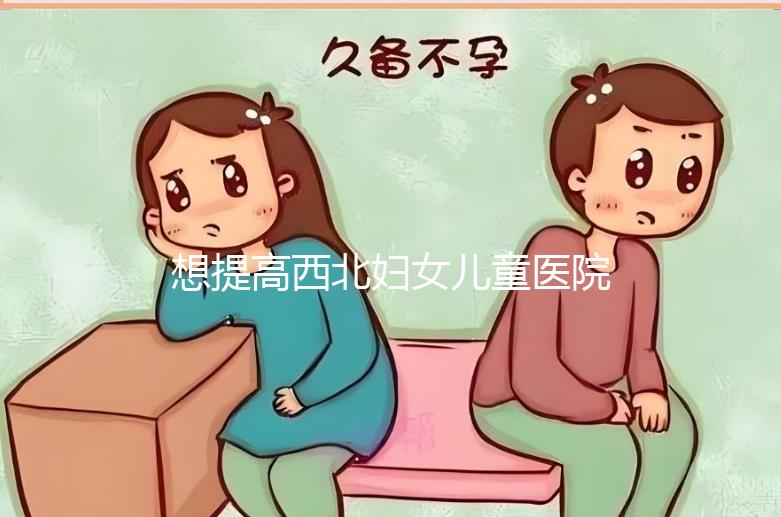 想提高西北婦女兒童醫院試管成功率看這，聽生殖醫生怎么說
