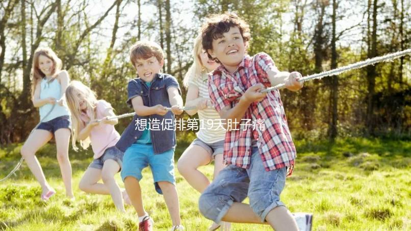 想造促排第19天肚子痛來(lái)月經(jīng)怎么回事戳，原因、怎么辦都有