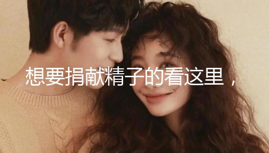 想要捐獻精子的看這里,滿足這4個條件就夠了