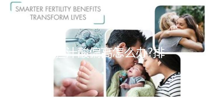 總膽汁酸偏高怎么辦?排除病理原因吃這些食物就能治療