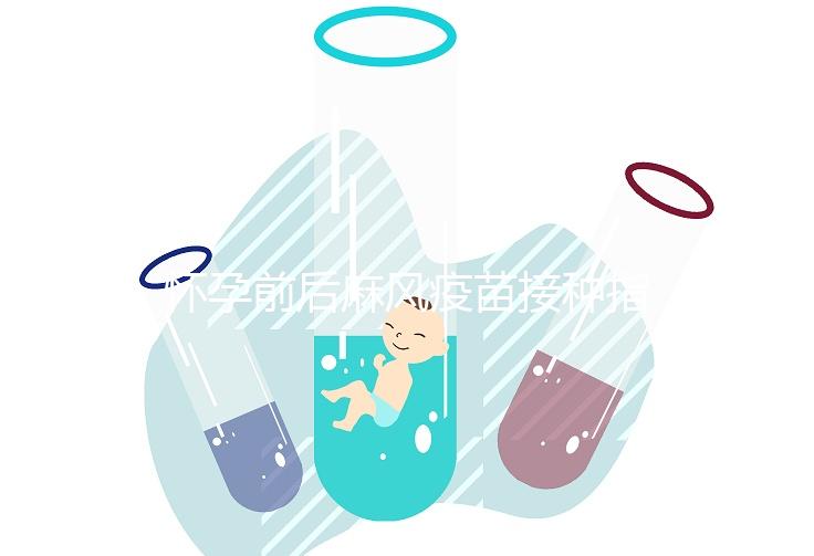 懷孕前后麻風(fēng)疫苗接種指南！附：注射時間、對胎兒影響