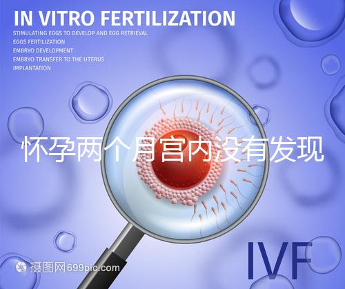 懷孕兩個(gè)月宮內(nèi)沒有發(fā)現(xiàn)孕囊會是宮外孕嗎？