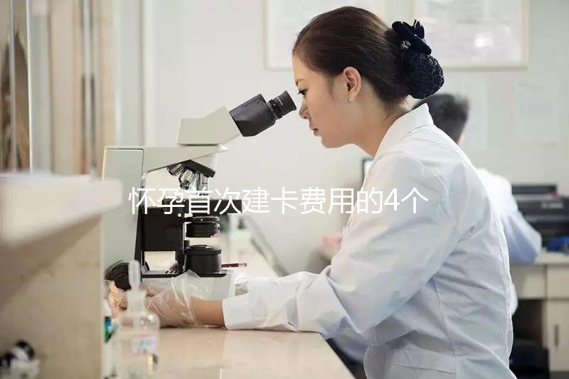 懷孕首次建卡費(fèi)用的4個(gè)問(wèn)題,新手寶媽必看攻略!